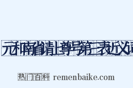 元和南省请上尊号第三表近义词是什么意思的图片